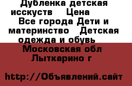 Дубленка детская исскуств. › Цена ­ 950 - Все города Дети и материнство » Детская одежда и обувь   . Московская обл.,Лыткарино г.